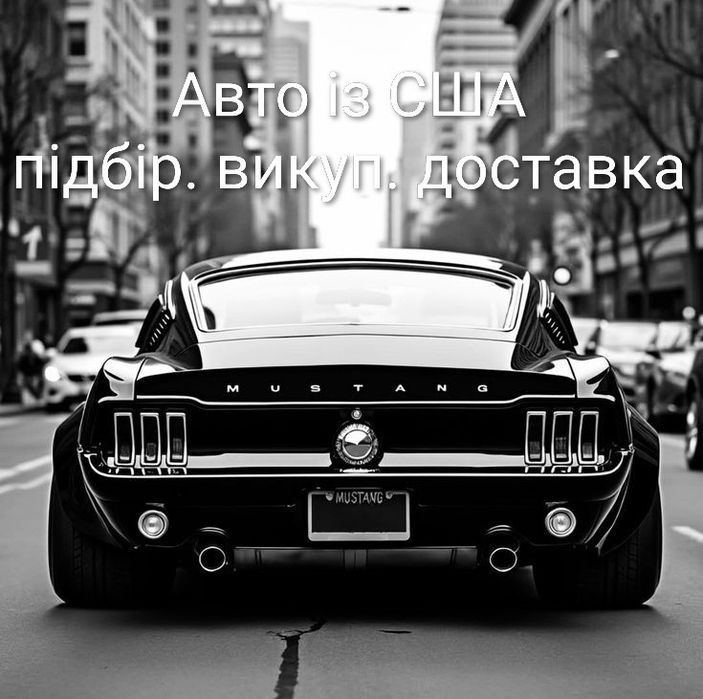 Авто із США. Підбір, купівля, доставка.