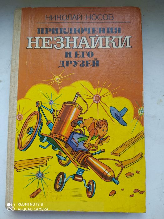 Н. Носов. Приключения Незнайки и его друзей