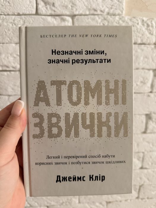 Книга «Атомні звички» «Внутрішня інженерія»