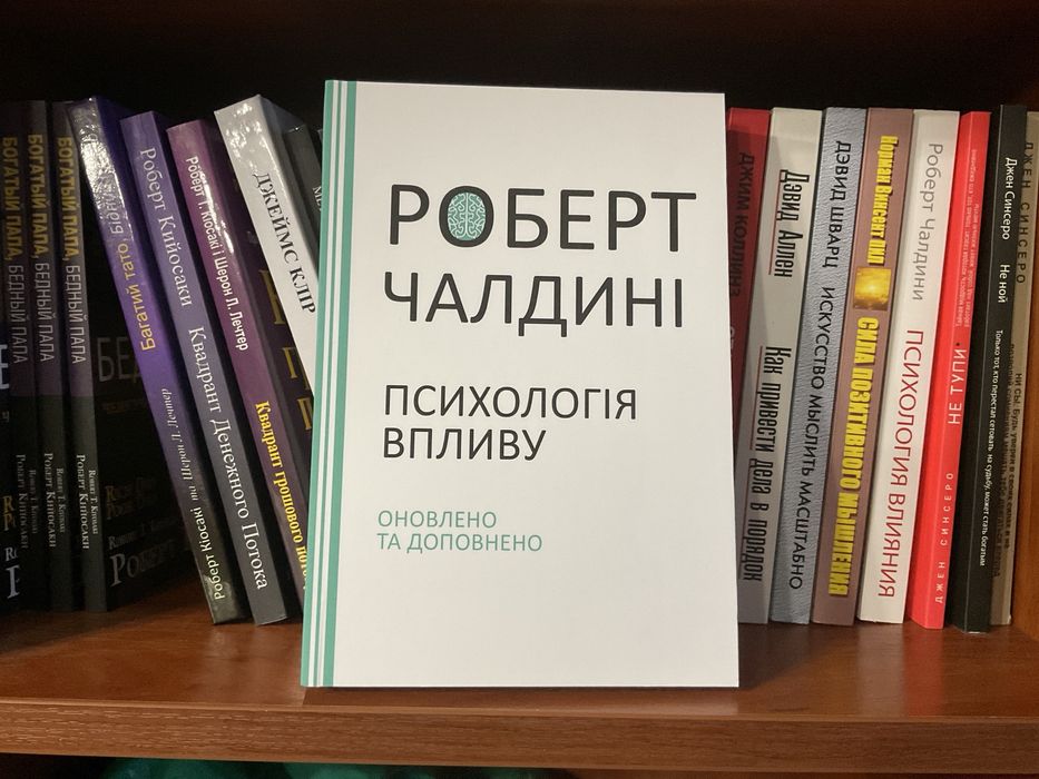 Психологія впливу/ Роберт Чалдині