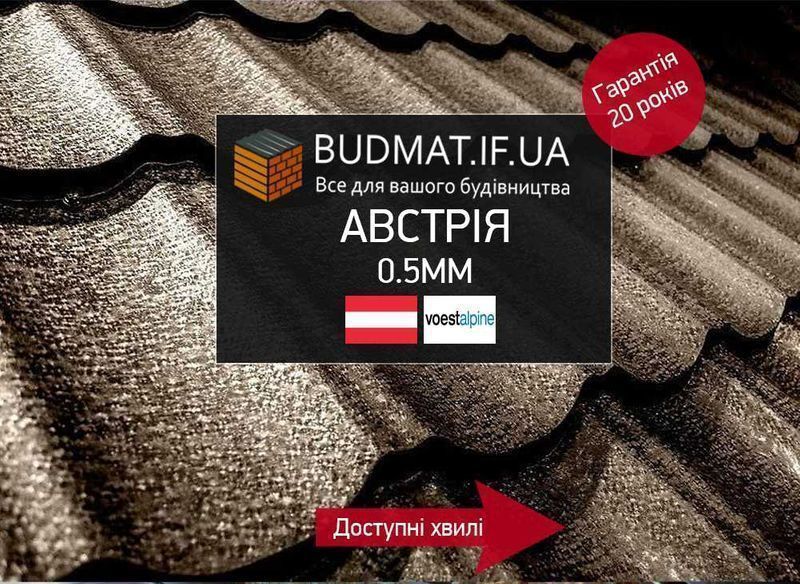Металочерепиця 0,5 мм Австрія. Профнастил Металопрофіль. Фальц. Бляха