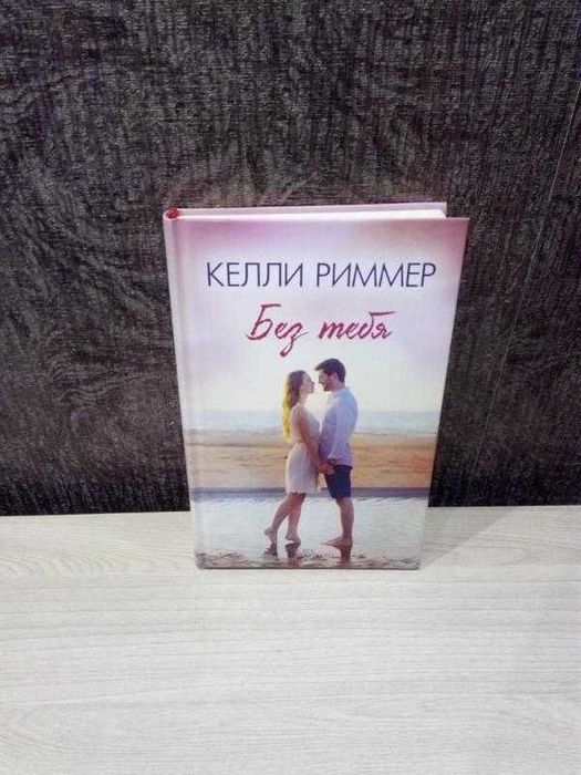 Келли Риммер "Без тебя"