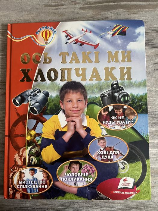Енцеклопедія Ось такі ми хлопчики