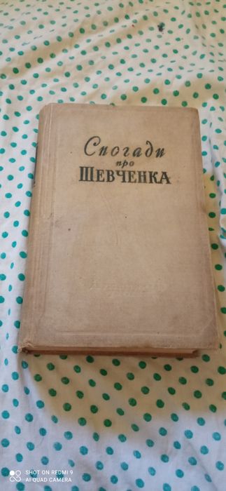 Книга Спогади про Шевченка 1958 г, 110 грн