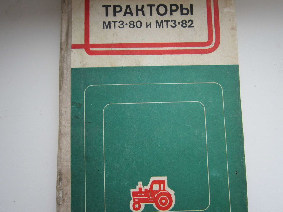 Книга трактор МТЗ-82, МТЗ-80, 256 стр