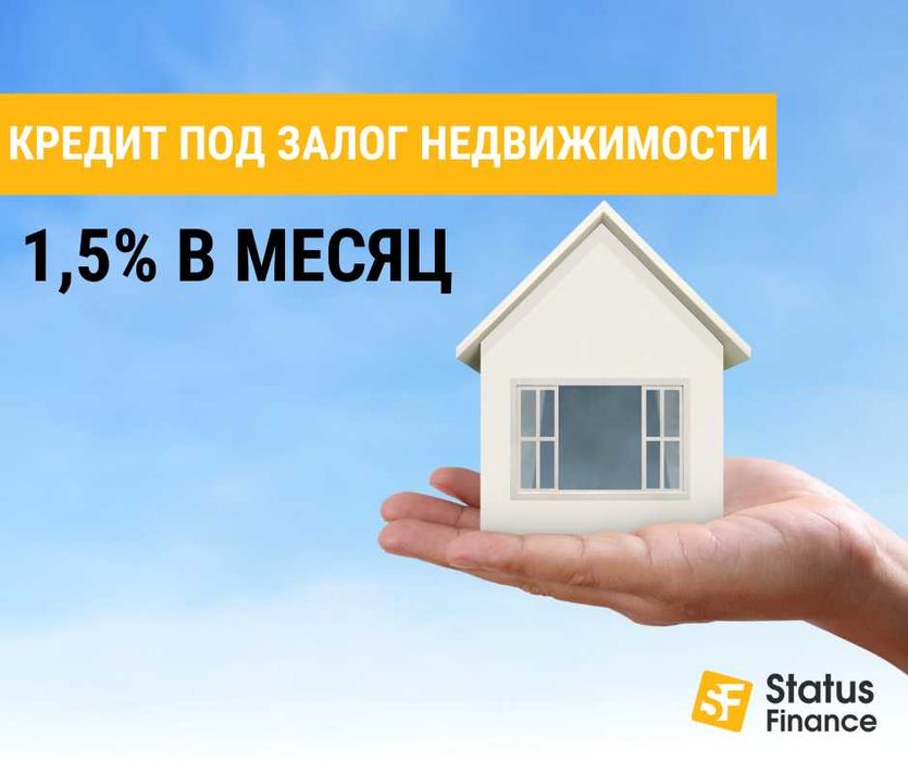 Кредит под залог недвижимости