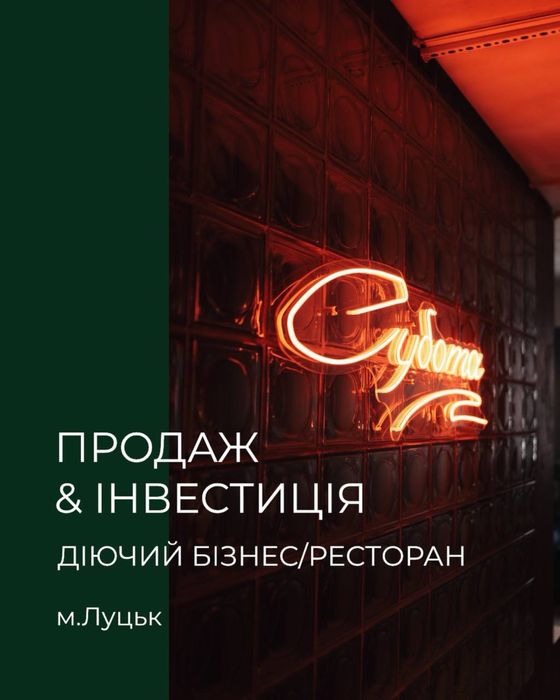 Гаряча ціна!!!Продаж діючого ресторану у м.Луцьк