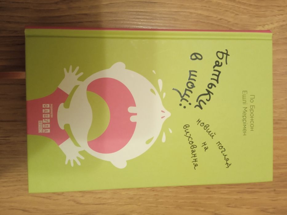 Нова книга про виховання Батьки в шоці