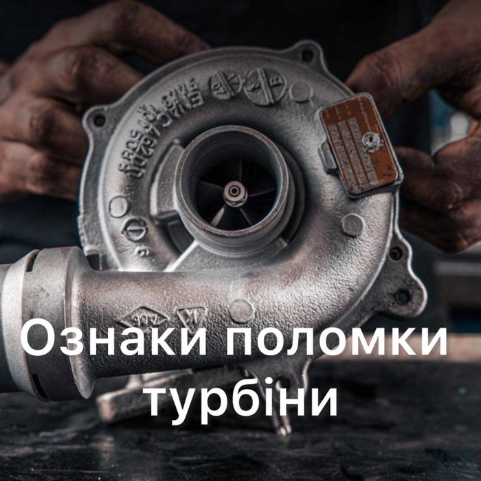 Ремонт турбін у Львові, вул. Пасічна 127