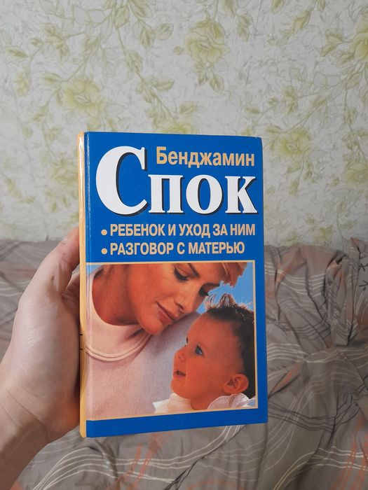 Б. Спок. Ребенок и уход за ним, разговор с матерью