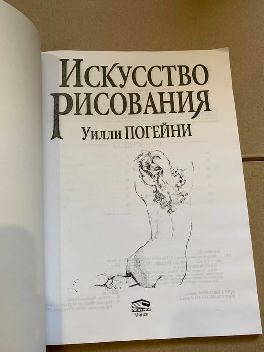 Погейни Уилли Искусство рисования