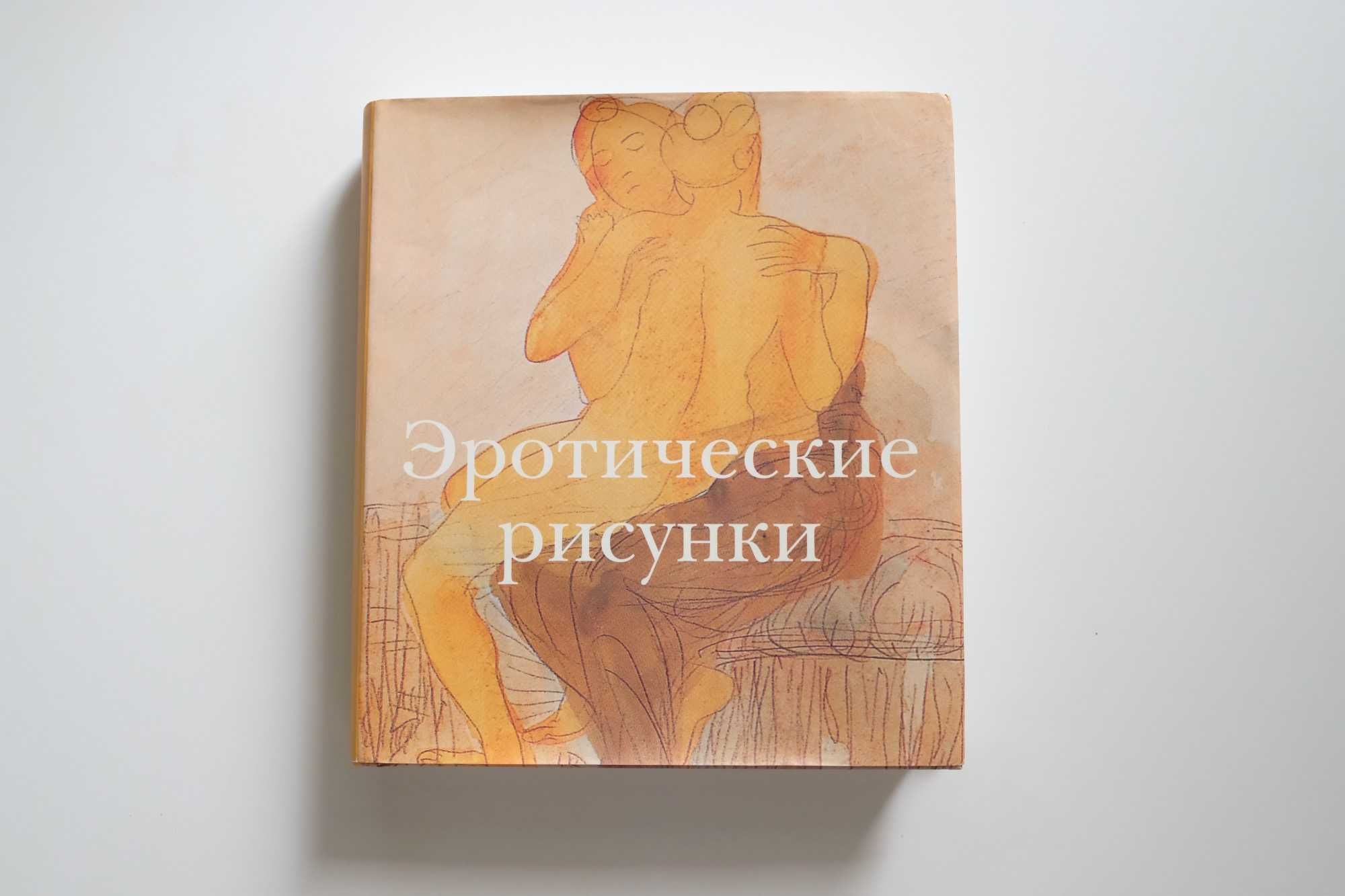 Эротические рисунки : 500 грн. - Книги / журналы Чернигов на Olx