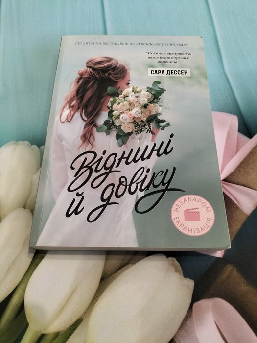 "Віднині й довіку "