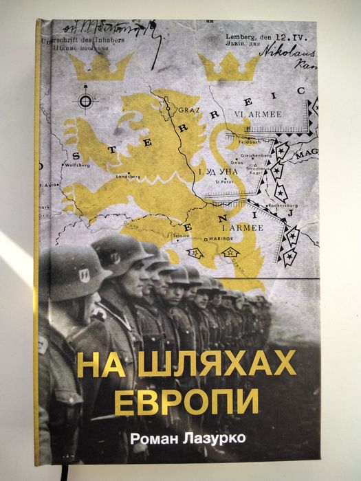 На шляхах Європи Роман Лазурко