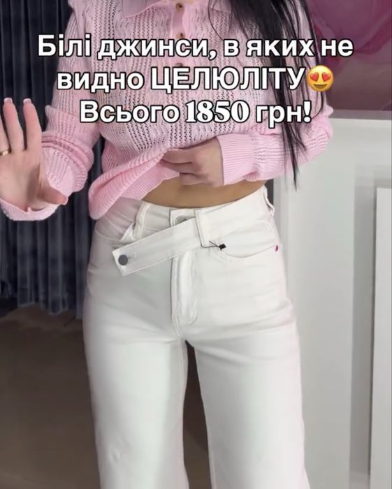 Білі джинси з акцентом на талії