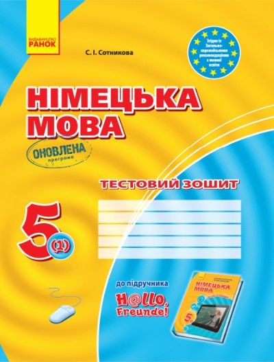 Німецька мова. 5 клас. Тестовий зошит, 10 шт.