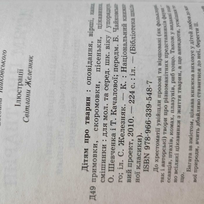 Дітям про тварин, для позакласного читання, Розпродаж!