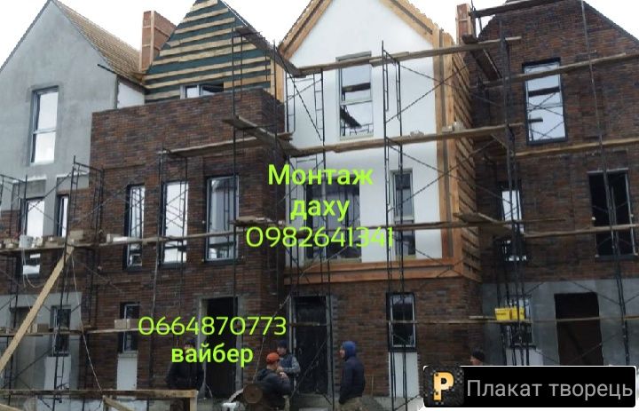 Монтаж покрівлі,демонтаж та реконструкція даху, підшива, водосток