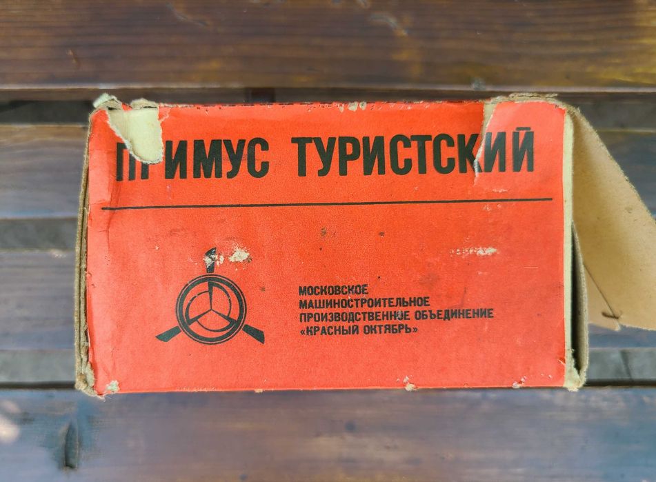 Примус туристический новый