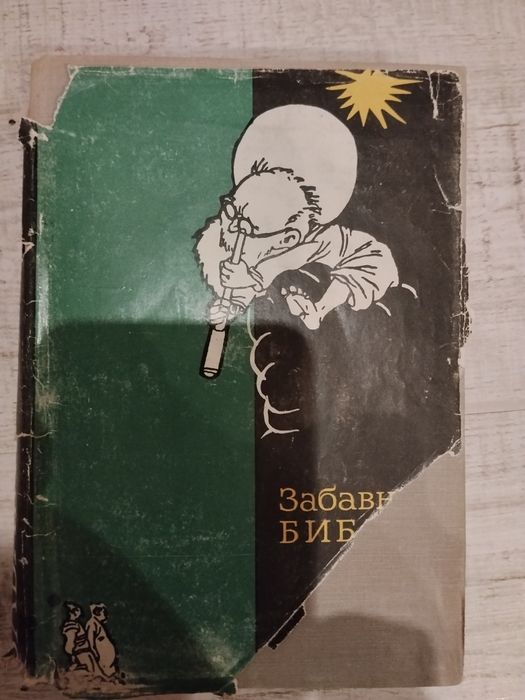 Забавная Библия Лео Таксиль