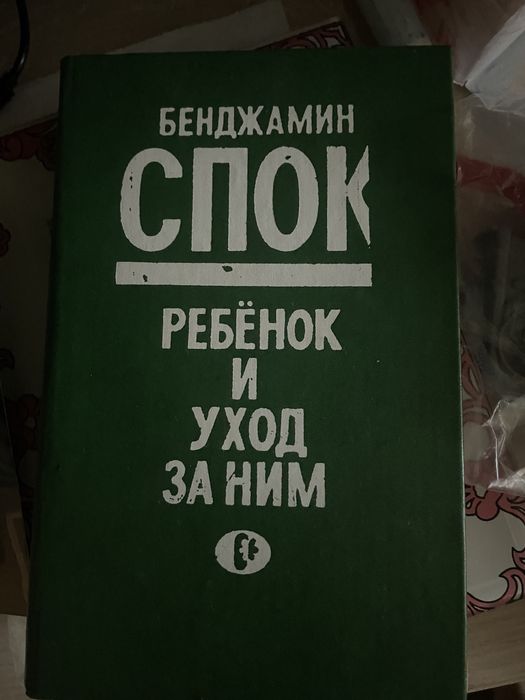 Б. Спок. Ребёнок и уход за ним