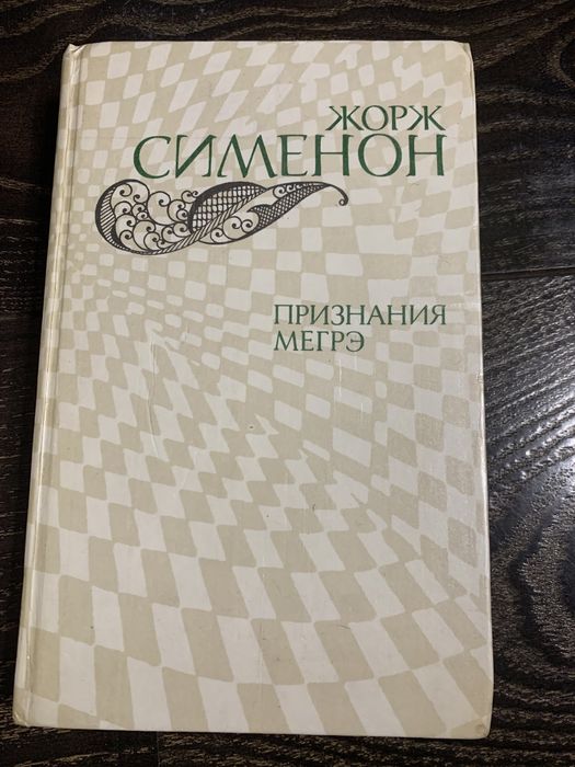 Ж. Сименон. Признания Мегрэ