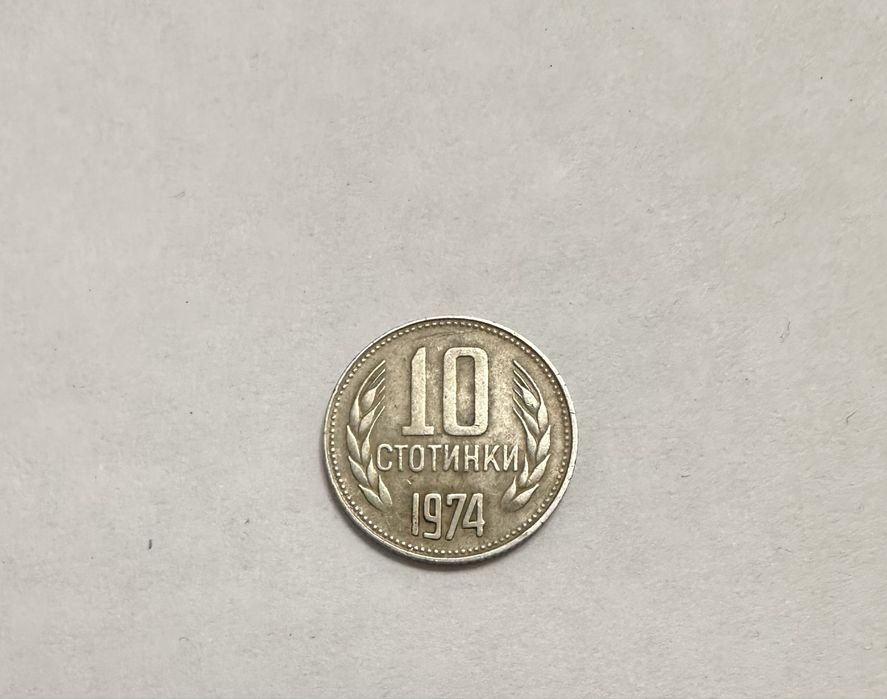 Монета Болгарії 10 стотинок 1974 року