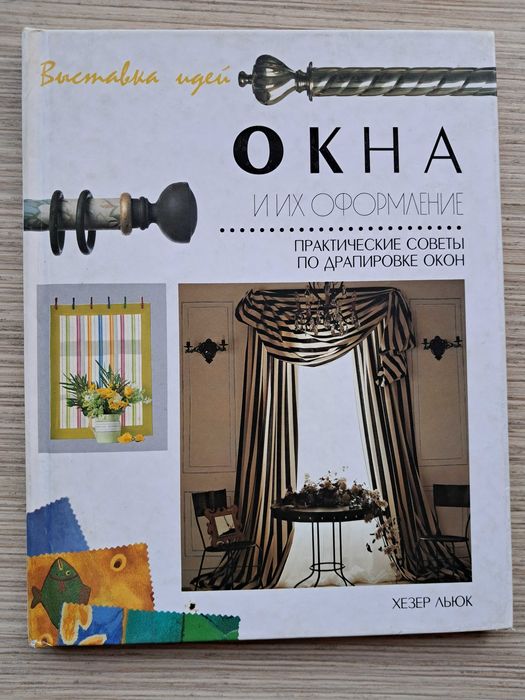 Книга "Окна и их оформление"