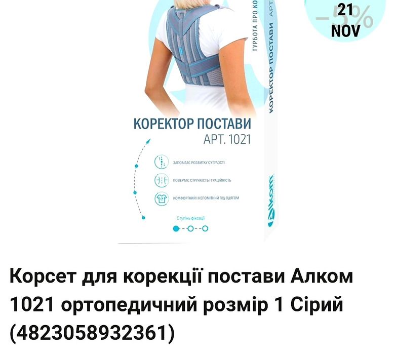 Корсет для коррекции осанки Alcom р.1, р.2 в идеале