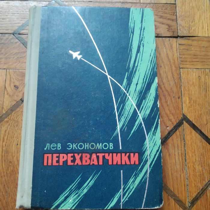 Л. Экономов. Перехватчики