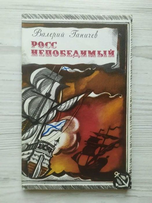 Валерий Ганичев. Росс непобедимый