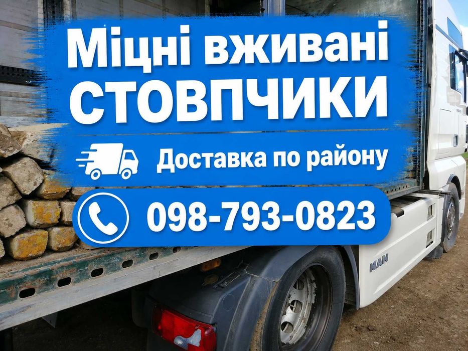 Стовпчики Стовпи. Столбики. Колики. Сітка. Є доставка.