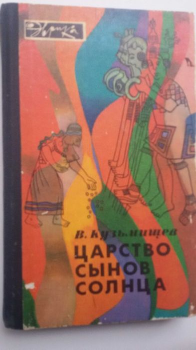 В. Кузмищев. Царство сынов солнца