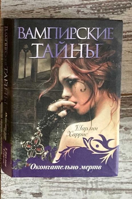 Книга Ш. Харрис: Вампирские тайны. Окончательно мертв