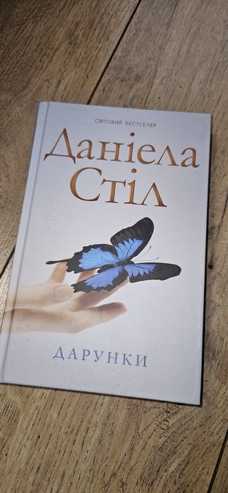 Д. Стил. Дарунки