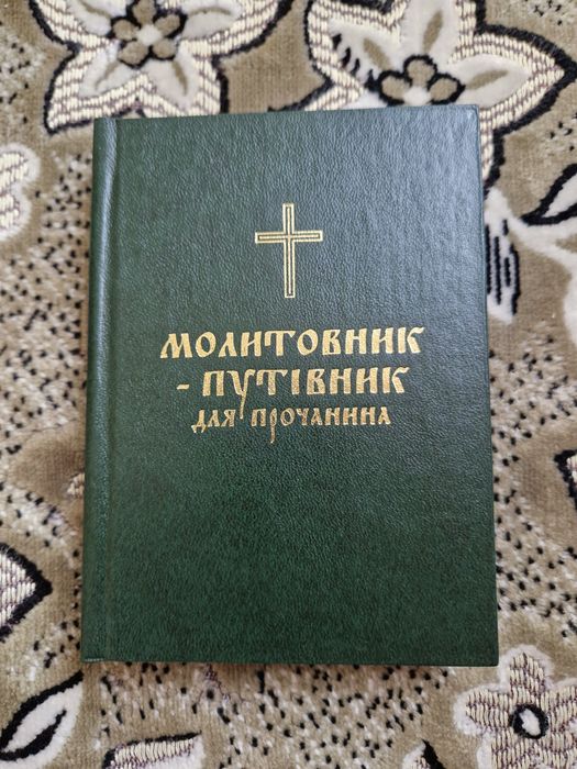 Молитовник-путівник для прочанина