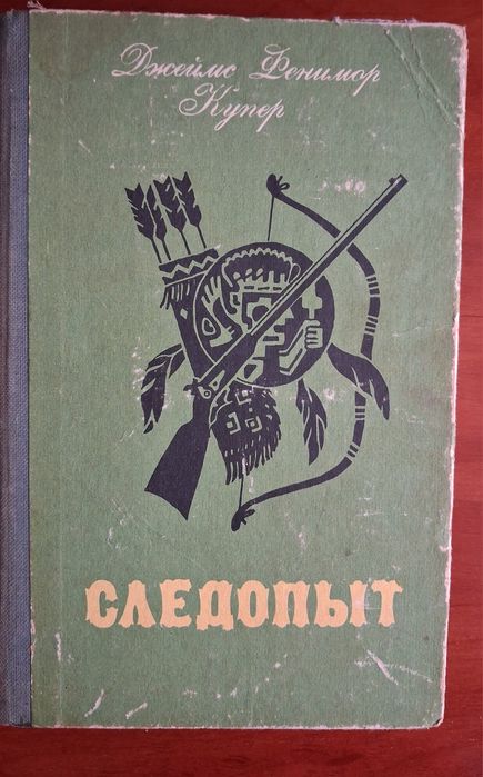 Ф. Купер. Следопыт