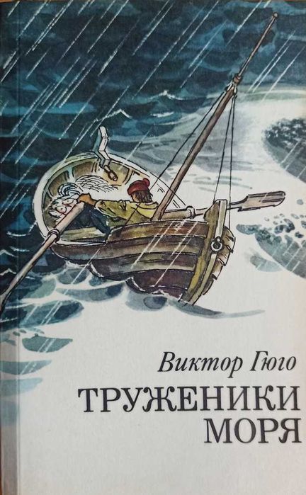 В. Гюго. Труженики моря