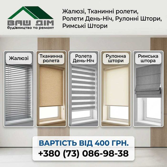 Тканинні ролети, Ролети День-Ніч, Рулонні Штори, Римські Штори