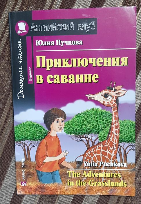 Ю. Пучкова. Приключения в саване