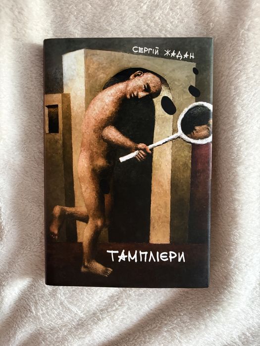 С. Жадан. Тамплиеры