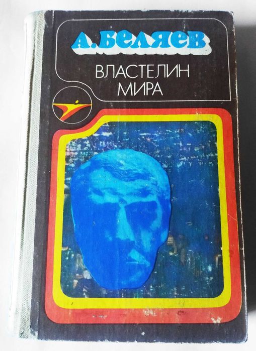 А. Беляев. Властелин мира