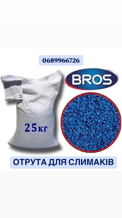 BROS Слімакс Slimax Snacol 5GB 25 кг – засіб від слимаків, слизнів
