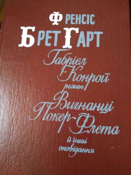 Френсіс Брет Гарт Габрієл Конрой. Вигнанці Покер-Флета. нова