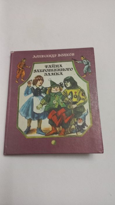 А.Волков Тайна заброшенного замка 1986г.