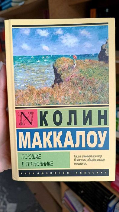 Поющие в терновнике. Колин Маккалоу