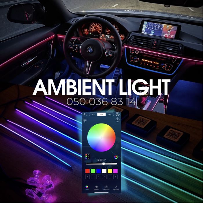 AMBIENT LIGHT декоративная подсветка салона авто RGB/Symphomy 6в1/18в1