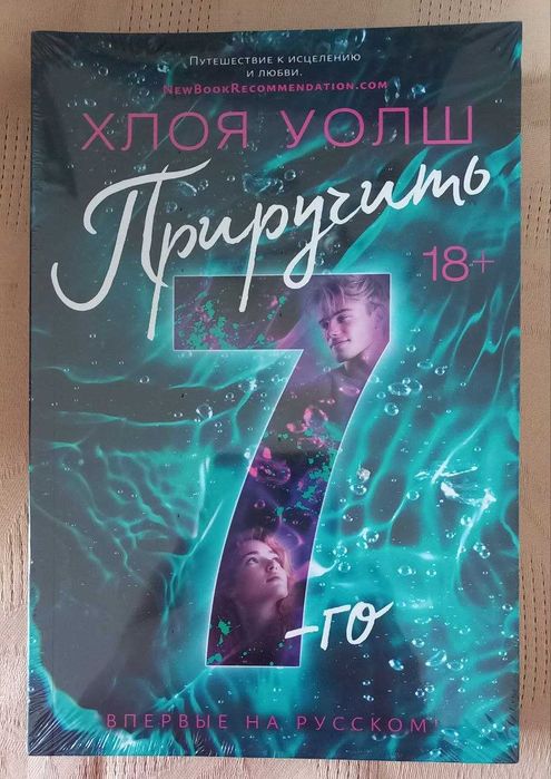 Хлоя Уолш - Приручить 7-го