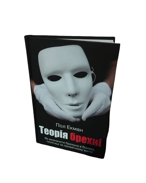 П. Экман. Теория Лжи