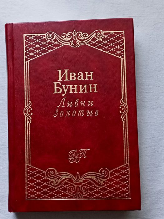 И.А. Бунин. Ливни золотые